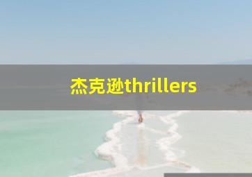 杰克逊thrillers