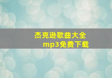 杰克逊歌曲大全mp3免费下载