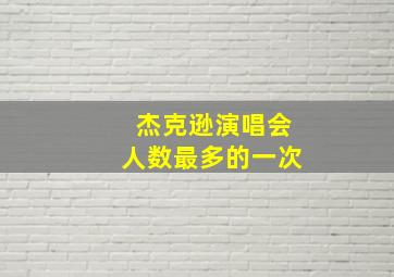 杰克逊演唱会人数最多的一次