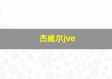 杰威尔jve