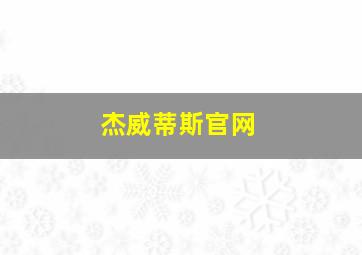 杰威蒂斯官网