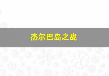 杰尔巴岛之战