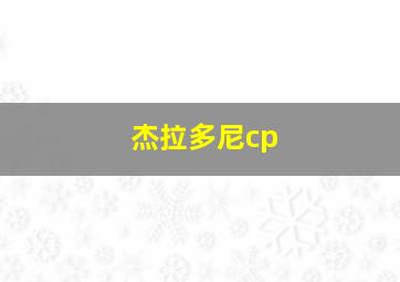 杰拉多尼cp