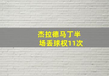 杰拉德马丁半场丢球权11次