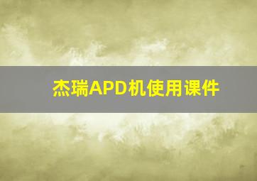 杰瑞APD机使用课件