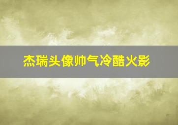 杰瑞头像帅气冷酷火影