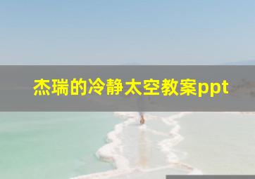 杰瑞的冷静太空教案ppt