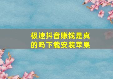 极速抖音赚钱是真的吗下载安装苹果