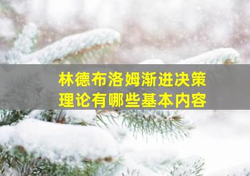 林德布洛姆渐进决策理论有哪些基本内容