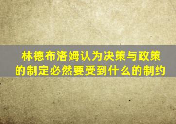 林德布洛姆认为决策与政策的制定必然要受到什么的制约