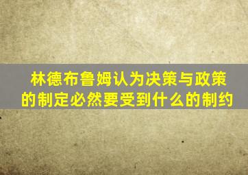 林德布鲁姆认为决策与政策的制定必然要受到什么的制约