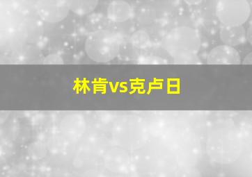 林肯vs克卢日