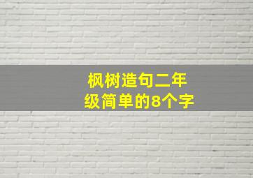 枫树造句二年级简单的8个字