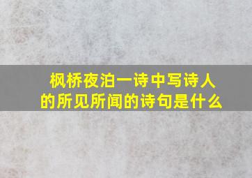 枫桥夜泊一诗中写诗人的所见所闻的诗句是什么