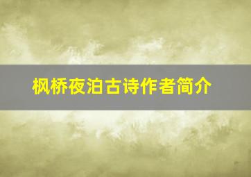 枫桥夜泊古诗作者简介