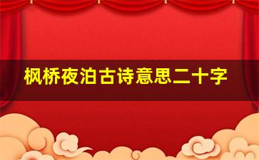 枫桥夜泊古诗意思二十字