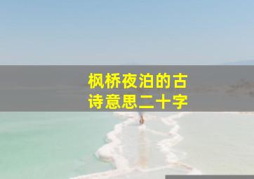 枫桥夜泊的古诗意思二十字