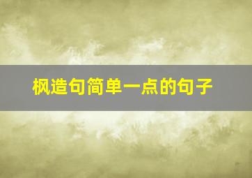 枫造句简单一点的句子