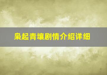 枭起青壤剧情介绍详细