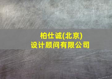 柏仕诚(北京)设计顾问有限公司