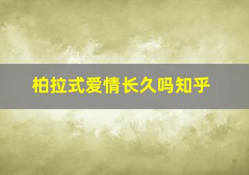 柏拉式爱情长久吗知乎