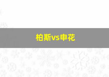 柏斯vs申花