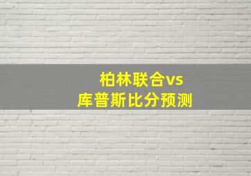 柏林联合vs库普斯比分预测