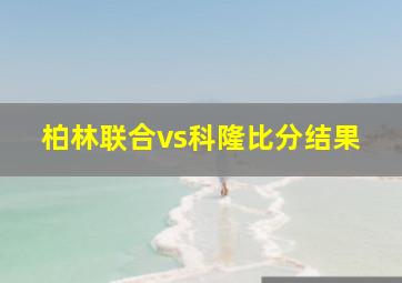 柏林联合vs科隆比分结果