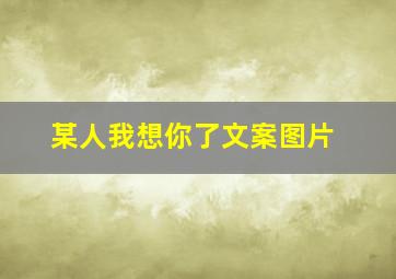 某人我想你了文案图片