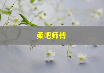 柔吧师傅