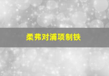 柔弗对浦项制铁