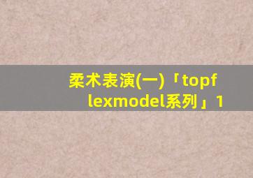 柔术表演(一)「topflexmodel系列」1