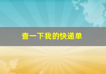 查一下我的快递单