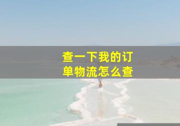 查一下我的订单物流怎么查