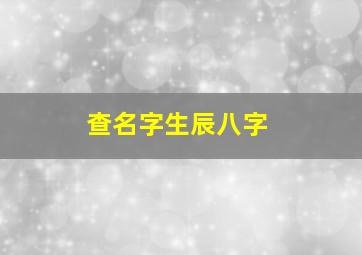 查名字生辰八字