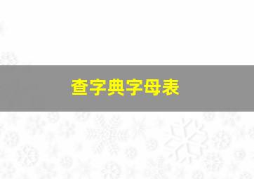 查字典字母表