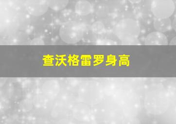 查沃格雷罗身高