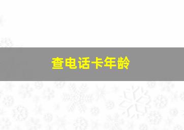 查电话卡年龄