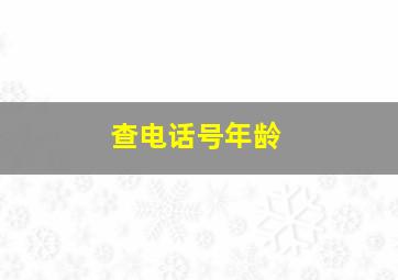 查电话号年龄