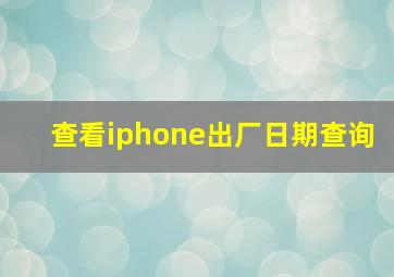 查看iphone出厂日期查询