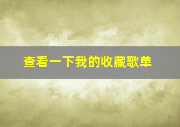 查看一下我的收藏歌单