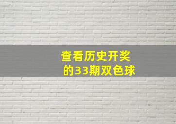 查看历史开奖的33期双色球