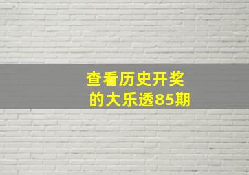 查看历史开奖的大乐透85期