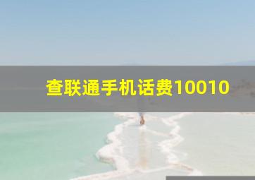 查联通手机话费10010