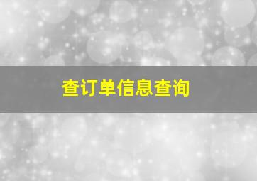 查订单信息查询