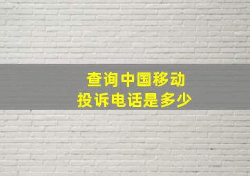 查询中国移动投诉电话是多少