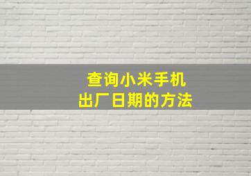 查询小米手机出厂日期的方法