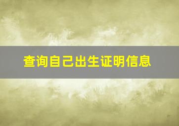 查询自己出生证明信息