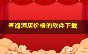 查询酒店价格的软件下载