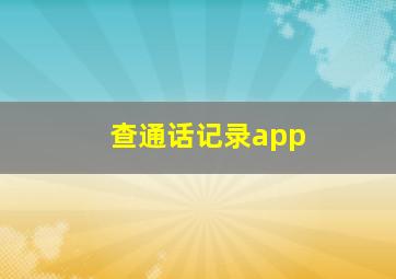 查通话记录app